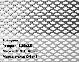 Лист просечно-вытяжной 5 1.25х2.5 Марка: ПВЛ 506 Сталь: Ст3сп5